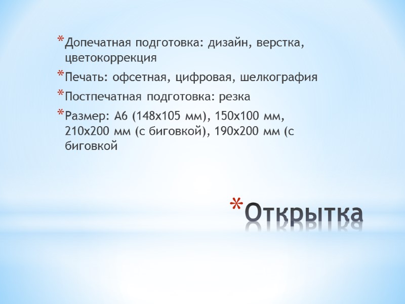 Открытка Допечатная подготовка: дизайн, верстка, цветокоррекция Печать: офсетная, цифровая, шелкография Постпечатная подготовка: резка Размер: